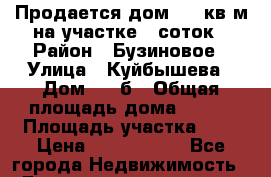 Продается дом 100 кв.м на участке 7 соток › Район ­ Бузиновое › Улица ­ Куйбышева › Дом ­ 74б › Общая площадь дома ­ 100 › Площадь участка ­ 7 › Цена ­ 2 000 000 - Все города Недвижимость » Дома, коттеджи, дачи продажа   . Адыгея респ.